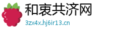 和衷共济网
